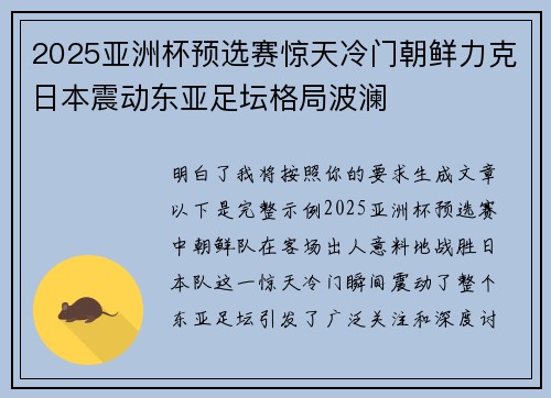 2025亚洲杯预选赛惊天冷门朝鲜力克日本震动东亚足坛格局波澜 2025亚洲杯预选赛惊天冷门朝鲜力克日本震动东亚足坛格局波澜