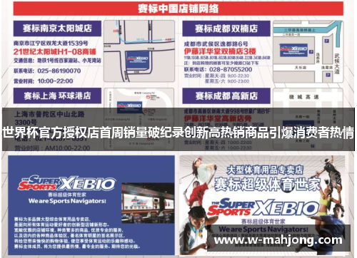 世界杯官方授权店首周销量破纪录创新高热销商品引爆消费者热情 世界杯官方授权店首周销量破纪录创新高热销商品引爆消费者热情