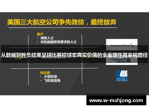从数据到胜负结果足球比赛控球率真实价值的全面理性再审视路径
