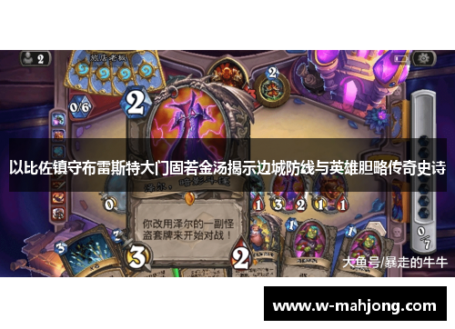 以比佐镇守布雷斯特大门固若金汤揭示边城防线与英雄胆略传奇史诗 以比佐镇守布雷斯特大门固若金汤揭示边城防线与英雄胆略传奇史诗