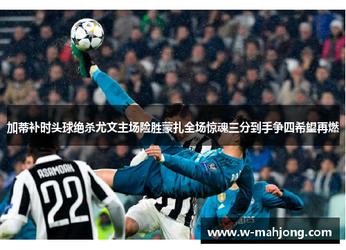 加蒂补时头球绝杀尤文主场险胜蒙扎全场惊魂三分到手争四希望再燃 加蒂补时头球绝杀尤文主场险胜蒙扎全场惊魂三分到手争四希望再燃