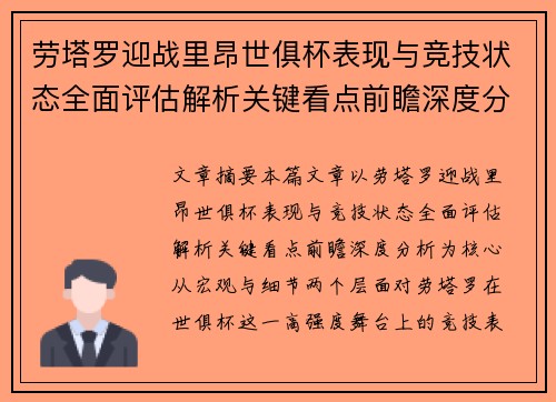 劳塔罗迎战里昂世俱杯表现与竞技状态全面评估解析关键看点前瞻深度分析
