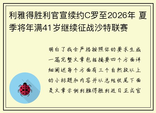 利雅得胜利官宣续约C罗至2026年 夏季将年满41岁继续征战沙特联赛