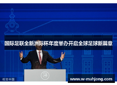 国际足联全新洲际杯年度举办开启全球足球新篇章 国际足联全新洲际杯年度举办开启全球足球新篇章