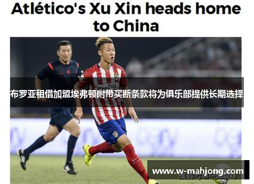 布罗亚租借加盟埃弗顿附带买断条款将为俱乐部提供长期选择 布罗亚租借加盟埃弗顿附带买断条款将为俱乐部提供长期选择