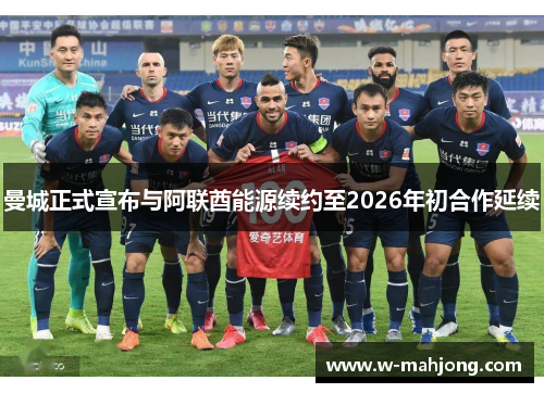 曼城正式宣布与阿联酋能源续约至2026年初合作延续
