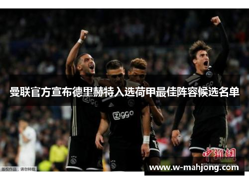 曼联官方宣布德里赫特入选荷甲最佳阵容候选名单