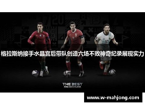 格拉斯纳接手水晶宫后带队创造六场不败神奇纪录展现实力