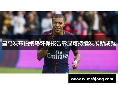 皇马发布伯纳乌环保报告彰显可持续发展新成就