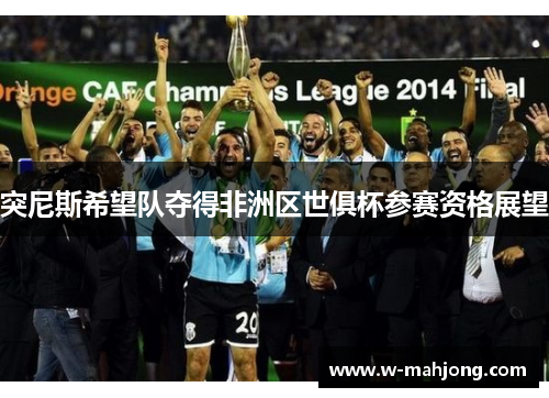 突尼斯希望队夺得非洲区世俱杯参赛资格展望