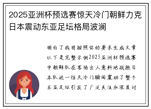 2025亚洲杯预选赛惊天冷门朝鲜力克日本震动东亚足坛格局波澜 2025亚洲杯预选赛惊天冷门朝鲜力克日本震动东亚足坛格局波澜
