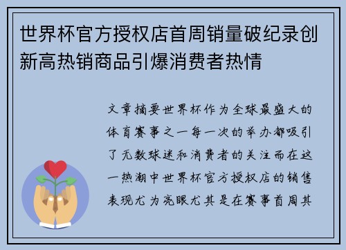 世界杯官方授权店首周销量破纪录创新高热销商品引爆消费者热情 世界杯官方授权店首周销量破纪录创新高热销商品引爆消费者热情