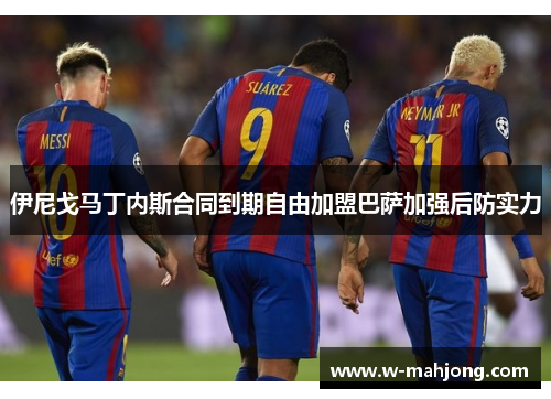 伊尼戈马丁内斯合同到期自由加盟巴萨加强后防实力 伊尼戈马丁内斯合同到期自由加盟巴萨加强后防实力