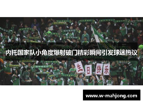 内托国家队小角度爆射破门精彩瞬间引发球迷热议 内托国家队小角度爆射破门精彩瞬间引发球迷热议