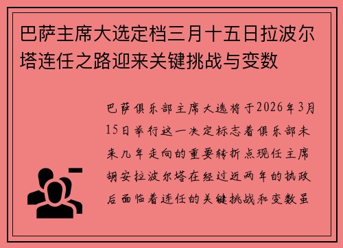 巴萨主席大选定档三月十五日拉波尔塔连任之路迎来关键挑战与变数 巴萨主席大选定档三月十五日拉波尔塔连任之路迎来关键挑战与变数
