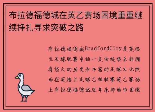 布拉德福德城在英乙赛场困境重重继续挣扎寻求突破之路 布拉德福德城在英乙赛场困境重重继续挣扎寻求突破之路