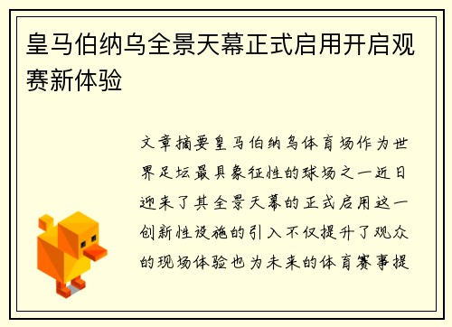 皇马伯纳乌全景天幕正式启用开启观赛新体验