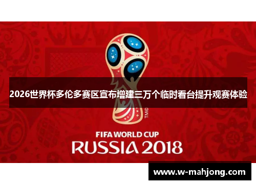 2026世界杯多伦多赛区宣布增建三万个临时看台提升观赛体验