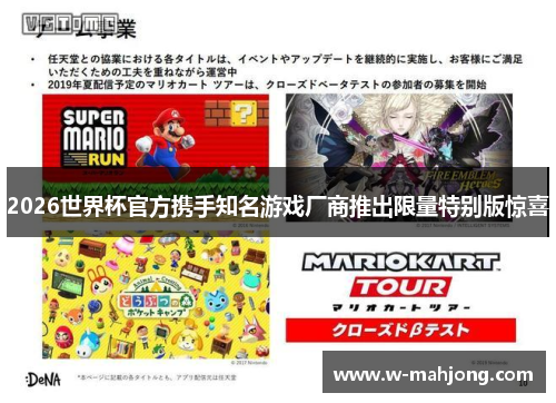 2026世界杯官方携手知名游戏厂商推出限量特别版惊喜 2026世界杯官方携手知名游戏厂商推出限量特别版惊喜
