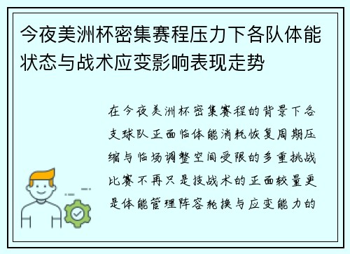 今夜美洲杯密集赛程压力下各队体能状态与战术应变影响表现走势 今夜美洲杯密集赛程压力下各队体能状态与战术应变影响表现走势