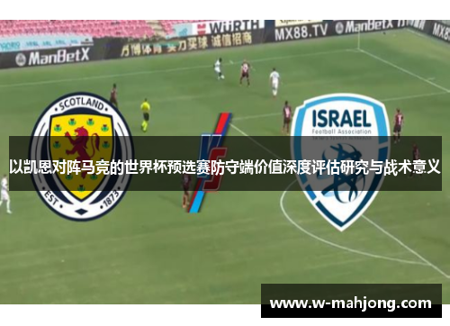 以凯恩对阵马竞的世界杯预选赛防守端价值深度评估研究与战术意义