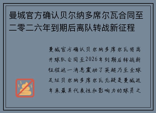曼城官方确认贝尔纳多席尔瓦合同至二零二六年到期后离队转战新征程 曼城官方确认贝尔纳多席尔瓦合同至二零二六年到期后离队转战新征程