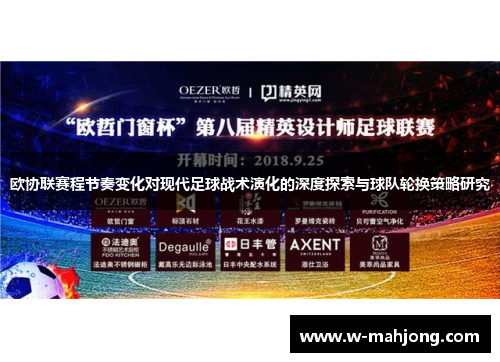 欧协联赛程节奏变化对现代足球战术演化的深度探索与球队轮换策略研究 欧协联赛程节奏变化对现代足球战术演化的深度探索与球队轮换策略研究