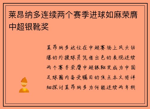 莱昂纳多连续两个赛季进球如麻荣膺中超银靴奖 莱昂纳多连续两个赛季进球如麻荣膺中超银靴奖