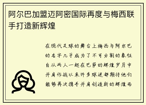 阿尔巴加盟迈阿密国际再度与梅西联手打造新辉煌 阿尔巴加盟迈阿密国际再度与梅西联手打造新辉煌