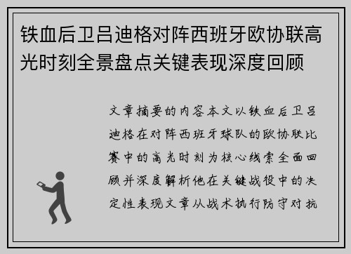 铁血后卫吕迪格对阵西班牙欧协联高光时刻全景盘点关键表现深度回顾 铁血后卫吕迪格对阵西班牙欧协联高光时刻全景盘点关键表现深度回顾