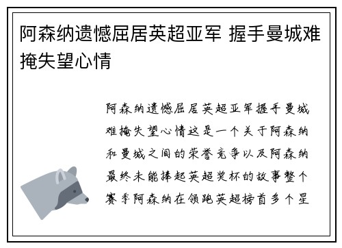 阿森纳遗憾屈居英超亚军 握手曼城难掩失望心情 阿森纳遗憾屈居英超亚军 握手曼城难掩失望心情
