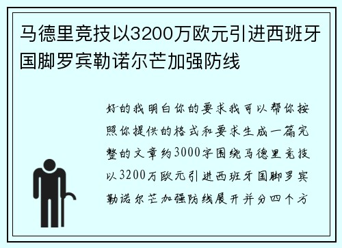马德里竞技以3200万欧元引进西班牙国脚罗宾勒诺尔芒加强防线 马德里竞技以3200万欧元引进西班牙国脚罗宾勒诺尔芒加强防线