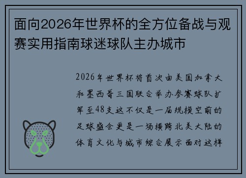 面向2026年世界杯的全方位备战与观赛实用指南球迷球队主办城市 面向2026年世界杯的全方位备战与观赛实用指南球迷球队主办城市