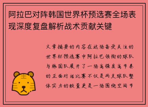 阿拉巴对阵韩国世界杯预选赛全场表现深度复盘解析战术贡献关键 阿拉巴对阵韩国世界杯预选赛全场表现深度复盘解析战术贡献关键