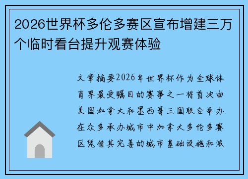 2026世界杯多伦多赛区宣布增建三万个临时看台提升观赛体验 2026世界杯多伦多赛区宣布增建三万个临时看台提升观赛体验