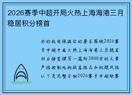 2026赛季中超开局火热上海海港三月稳居积分榜首 2026赛季中超开局火热上海海港三月稳居积分榜首