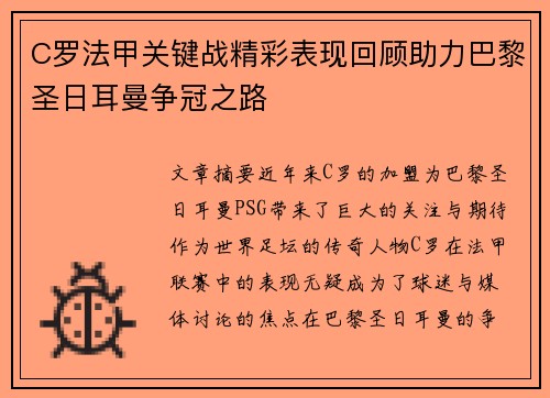 C罗法甲关键战精彩表现回顾助力巴黎圣日耳曼争冠之路 C罗法甲关键战精彩表现回顾助力巴黎圣日耳曼争冠之路
