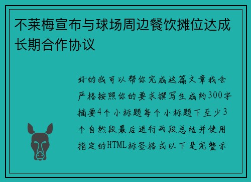 不莱梅宣布与球场周边餐饮摊位达成长期合作协议
