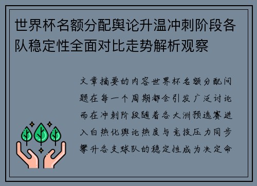 世界杯名额分配舆论升温冲刺阶段各队稳定性全面对比走势解析观察 世界杯名额分配舆论升温冲刺阶段各队稳定性全面对比走势解析观察