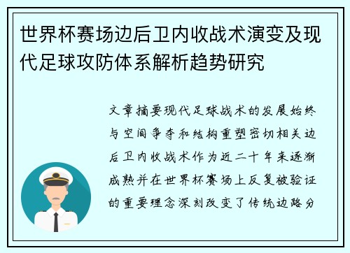 世界杯赛场边后卫内收战术演变及现代足球攻防体系解析趋势研究 世界杯赛场边后卫内收战术演变及现代足球攻防体系解析趋势研究