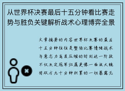 从世界杯决赛最后十五分钟看比赛走势与胜负关键解析战术心理博弈全景复盘 从世界杯决赛最后十五分钟看比赛走势与胜负关键解析战术心理博弈全景复盘