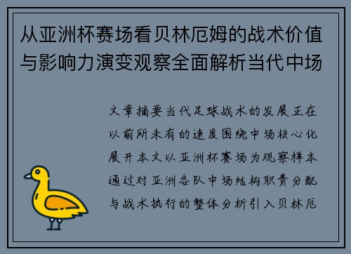 从亚洲杯赛场看贝林厄姆的战术价值与影响力演变观察全面解析当代中场 从亚洲杯赛场看贝林厄姆的战术价值与影响力演变观察全面解析当代中场