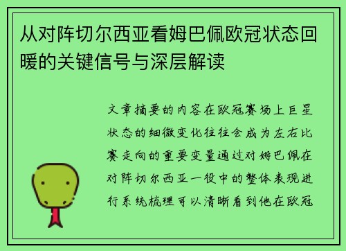 从对阵切尔西亚看姆巴佩欧冠状态回暖的关键信号与深层解读 从对阵切尔西亚看姆巴佩欧冠状态回暖的关键信号与深层解读