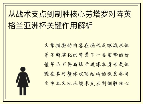 从战术支点到制胜核心劳塔罗对阵英格兰亚洲杯关键作用解析 从战术支点到制胜核心劳塔罗对阵英格兰亚洲杯关键作用解析