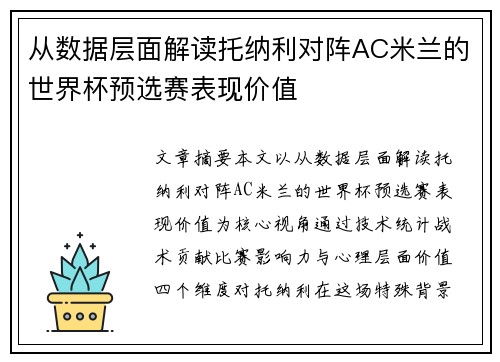 从数据层面解读托纳利对阵AC米兰的世界杯预选赛表现价值 从数据层面解读托纳利对阵AC米兰的世界杯预选赛表现价值