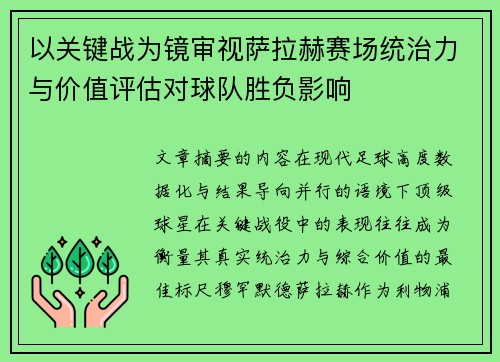 以关键战为镜审视萨拉赫赛场统治力与价值评估对球队胜负影响 以关键战为镜审视萨拉赫赛场统治力与价值评估对球队胜负影响