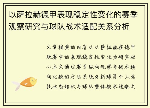 以萨拉赫德甲表现稳定性变化的赛季观察研究与球队战术适配关系分析 以萨拉赫德甲表现稳定性变化的赛季观察研究与球队战术适配关系分析