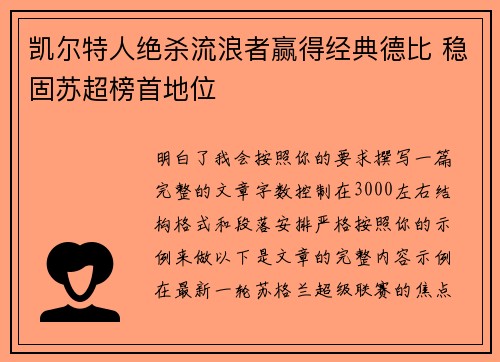 凯尔特人绝杀流浪者赢得经典德比 稳固苏超榜首地位 凯尔特人绝杀流浪者赢得经典德比 稳固苏超榜首地位