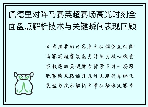 佩德里对阵马赛英超赛场高光时刻全面盘点解析技术与关键瞬间表现回顾 佩德里对阵马赛英超赛场高光时刻全面盘点解析技术与关键瞬间表现回顾