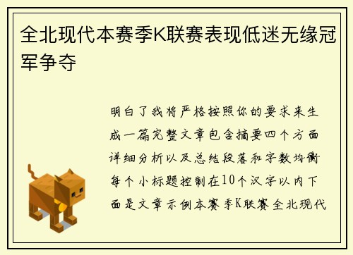 全北现代本赛季K联赛表现低迷无缘冠军争夺 全北现代本赛季K联赛表现低迷无缘冠军争夺